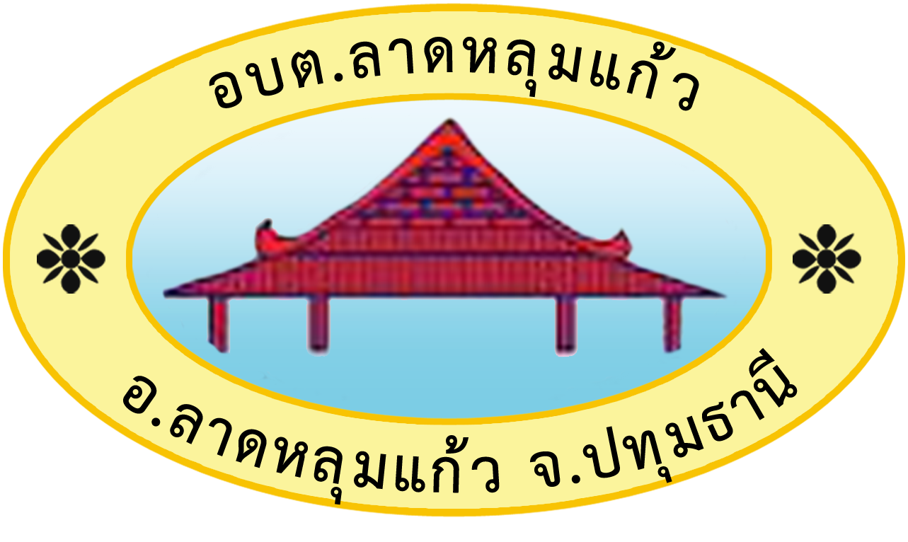 อบต. ลาดหลุมแก้ว